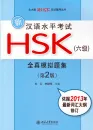 New HSK Simulated Test Papers for Chinese Proficiency Test - Level 6 [2nd Edition] [+MP3-CD]. ISBN: 9787301219164