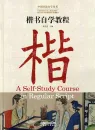 Chinese Calligraphy Teach Yourself Series: A Self-Study Course in Regular Script. ISBN: 9787513816700