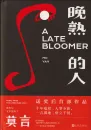 Mo Yan: A Late Bloomer [Chinese Edition]. ISBN: 9787020164776