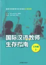 Survival Guide für Internationale Chinesischlehrer [Arbeitsleben Band 1] [Chinesische Ausgabe]. ISBN: 9787040494525