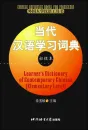 Learner’s Dictionary of Contemporary Chinese [Elementary Level - Hardcover Edition]. ISBN: 9787561912102