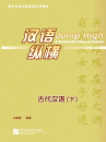 Jump High - Gudai Hanyu - Classical Chinese Vol. 2. ISBN: 9787561939796