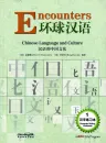 Encounters - Chinese Language and Culture - Character Writing Workbook 1. ISBN: 9787513802314