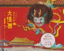 Monster in der Verbotenen Stadt - chinesische Ausgabe [15bändiges chinesisches Märchenbuchset]. ISBN: 9787520207027