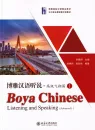 Boya Chinese - Listening and Speaking [Advanced 1] [textbook + listening scripts and answer keys]. ISBN: 9787301312353