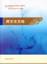 Intercultural Communication - Chinese Language Edition. ISBN: 9787513558358