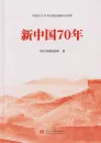 70 Jahre Neues China [chinesische Ausgabe]. ISBN: 9787515409894