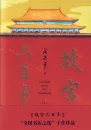 600 Jahre Verbotene Stadt - 2 Bände Set [Chinesische Ausgabe]. ISBN: 9787507552713