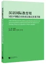 A Practical Manual of Tone Patterns and Formats of Stressed and Unstressed Syllables in Mandarin Words for the Application of Teaching Chinese to the Speakers of Other Languages [Chinese Edition] [+MP3-CD]. ISBN: 9787561954843