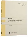 Wei Desheng: Eine Sammlung von Studien zur Klassischen Chinesischen Literatur und Sprache - Langzeichen Ausgabe. ISBN: 9787561929551