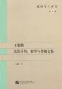Collected Works of Wang Jianqin - Chinese Language Acquisition, Teaching and Distribution [Chinese Edition]. ISBN: 9787561938454