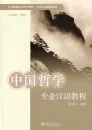 Fachchinesischkurs: chinesische Philosophie. ISBN: 9787301149430