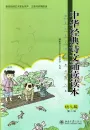 Lesebuch der klassischen chinesischen Gedichte für Kinder [2. Auflage] [Chinesische Ausgabe] [+MP3-CD]. ISBN: 9787301256473