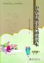 Lesebuch klassischer chinesischer Rezitationen für die Grundschule Band 2 [2. Auflage] [Chinesische Ausgabe]. ISBN: 9787301257678