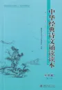 Lesebuch klassischer chinesischer Rezitationen für die Mittelschule Band 1 [2. Auflage] [Chinesische Ausgabe]. ISBN: 9787301257838