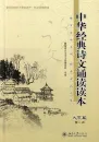 Reading Book of Chinese Classic Recitations for the University [Second Edition] [Chinese Edition]. ISBN: 9787301257425