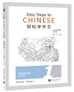 Easy Steps to Chinese - Workbook 1 [2nd Edition]. ISBN: 9787561956274