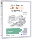 Easy Steps to Chinese - Workbook 2 [2nd Edition]. ISBN: 9787561957929