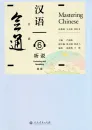 Mastering Chinese - Listening and Speaking 6 [+MP3-CD]. ISBN: 9787107343612