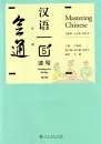 Mastering Chinese - Reading and Writing 5 [+MP3-CD]. ISBN: 9787107328770
