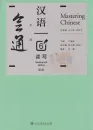 Mastering Chinese - Reading and Writing 6 [+MP3-CD]. ISBN: 9787107344343