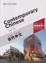 Contemporary Chinese - Supplementary Reading Materials 1 [Revised Edition] [Chinese-English]. ISBN: 9787513809313