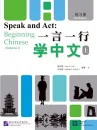 Speak and Act: Beginning Chinese [Volume 1] Workbook. ISBN: 9787561957950