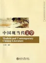 Moderne und Zeitgenössische Chinesische Literatur [Chinesische Ausgabe]. ISBN: 9787301259313
