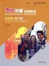 Experiencing Chinese - Short Term Course - Traveling in China - Workbook [English Revised Edition]. ISBN: 9787040524727