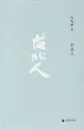 Bai Xianyong: Taibei People [New Edition] [Hardcover] [Chinese Edition]. ISBN: 9787549559886