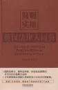 Concise & Practical English-Chinese Dictionary of Law. ISBN: 9787509376584