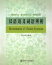 Hanyu Jinyiciyu Bianxi - Discrimination of Chinese Synonyms [Chinese Edition]. ISBN: 9787301188293