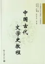 Zhongguo Gudai Wenxueshi Jiaocheng [Ein Kurs in Klassischer Chinesischer Literaturgeschichte] [Chinesische Ausgabe]. ISBN: 9787301127155