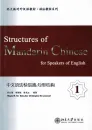 Structures of Mandarin Chinese for Speakers of English 1 [Chinesisch-Englisch]. ISBN: 9787301179710