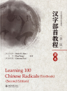 Learning 100 Chinese Radicals [Set Textbook + Workbook + Flashcards] [Chinese-English]. ISBN: 9787301307649