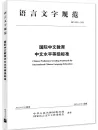 Chinese Proficiency Grading Standards for International Chinese Language Education [Chinese Language Edition]. ISBN: 9787561957196