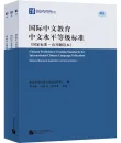 Chinese Proficiency Grading Standards for International Chinese Language Education - Application and Interpretation [Chinese Edition]. ISBN: 9787561957202