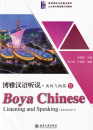 Boya Chinese - Listening and Speaking [Advanced 2] [textbook + listening scripts and answer keys]. ISBN: 9787301308561