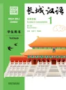 Great Wall Chinese - Essentials in Communication Textbook 1 [Second Edition]. ISBN: 9787521322811