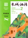 Great Wall Chinese - Essentials in Communication Textbook 2 [Second Edition]. ISBN: 9787521322576