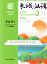 Great Wall Chinese - Essentials in Communication Textbook 3 [Second Edition]. ISBN: 9787521322927
