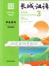 Great Wall Chinese - Essentials in Communication Textbook 3 [Second Edition]. ISBN: 9787521322927