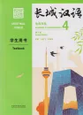 Great Wall Chinese - Essentials in Communication Textbook 4 [Second Edition]. ISBN: 9787521323078