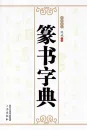Wörterbuch der Siegelschrift [Chinesische Ausgabe]. ISBN: 9787551804332