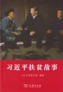 Xi Jinping's Geschichten zur Armutsbekämpfung - Chinesische Ausgabe. ISBN: 9787100189569