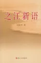 Xi Jinping: Zhejiang Xinyu [Chinesische Ausgabe]. ISBN: 9787213035081