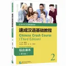 Chinese Crash Course: Integrated Textbook 2 [Third Edition]. ISBN: 9787561958650