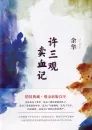 Yu Hua: Chronicle of a Blood Merchant [Gebundene chinesische Ausgabe]. ISBN: 9787530216033