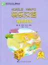 Happy Chinese [Kuaile Hanyu] - Teacher’s Book 2 [Chinese-English] [Second Edition]. ISBN: 9787107289033