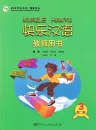 Happy Chinese [Kuaile Hanyu] - Teacher’s Book 3 [Chinese-English] [Second Edition]. ISBN: 9787107231902